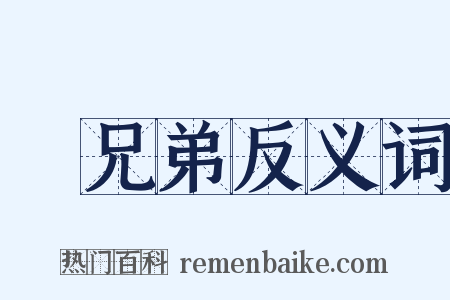 親兄弟反义词是什么意思的图片